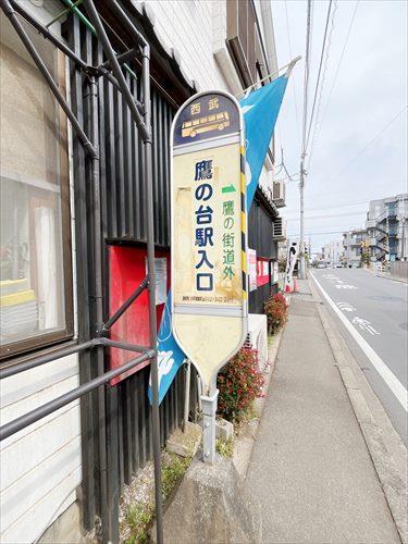 バス停 鷹の台駅入口(210m)