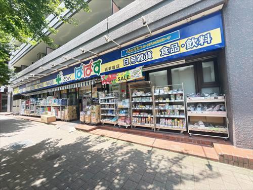 どらっぐぱぱす西新宿店(90m)