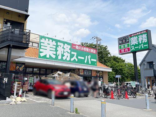 業務スーパー三鷹店まで1110ｍ