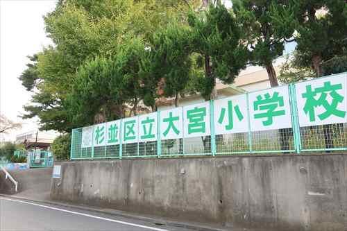 杉並区立大宮小学校まで310ｍ