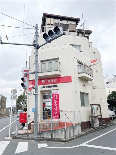 小平天神郵便局まで610ｍ