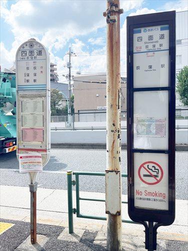 【バス停】四面道まで130ｍ