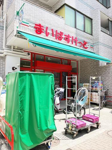 まいばすけっと武蔵野中町店ま1250ｍ