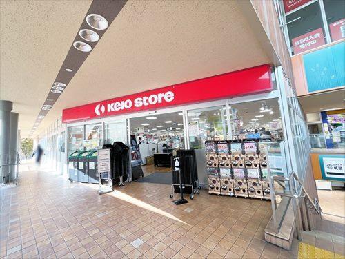 京王ストア稲城店まで1520m