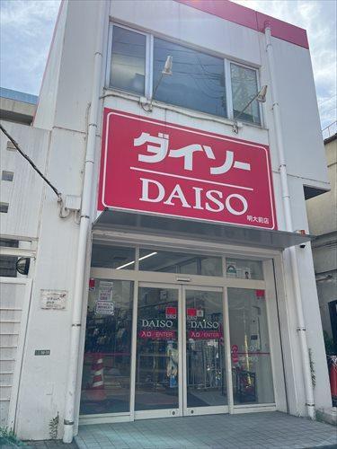 ダイソー 明大前店まで880ｍ