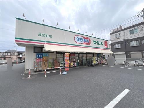 ドラッグセイムス浅間町店まで480m