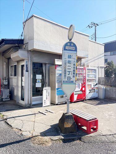 [バス停]緑町二丁目(280m)