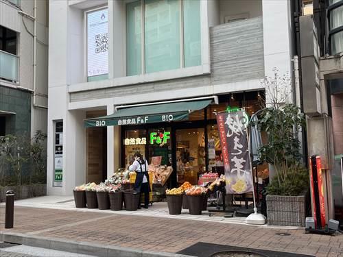 自然食品F&F麻布十番店まで350ｍ