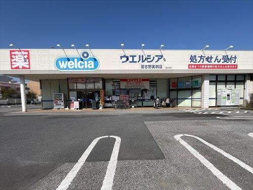 ウエルシア習志野実籾店(330m)