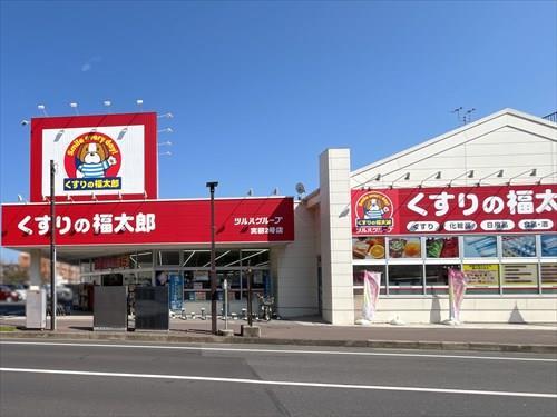くすりの福太郎実籾2号店(420m)