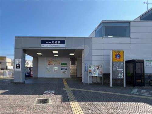 京成本線実籾駅まで徒歩7分