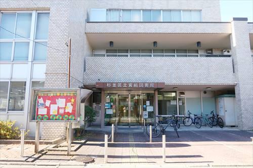 杉並区立宮前図書館(1180m) 杉並区立宮前図書館(1180m)