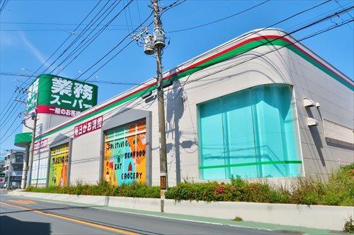 業務スーパー立場店まで1.02km