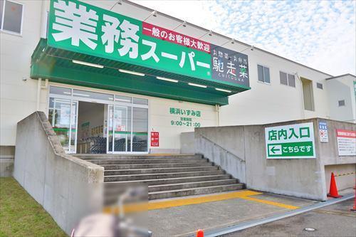 業務スーパー横浜いずみ店まで200m