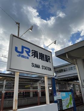 JR須磨駅 徒歩6分