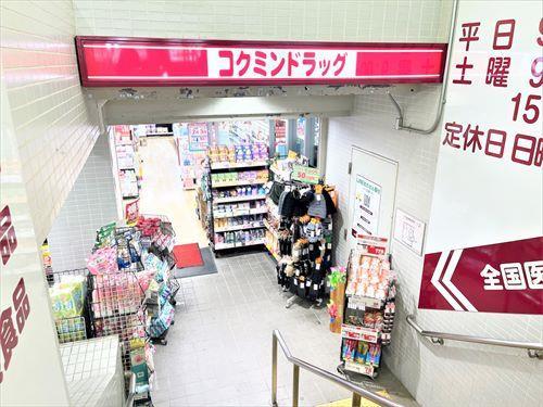 コクミンドラッグ阪急六甲店 813m