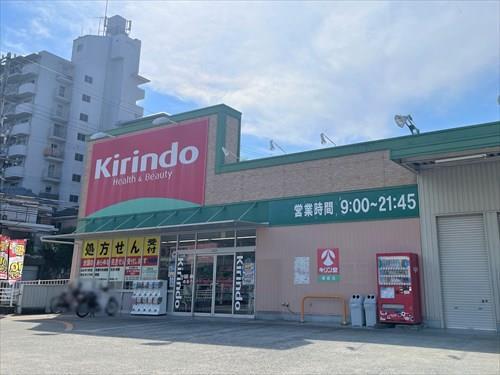 キリン堂朝霧店　約900ｍ徒歩12分