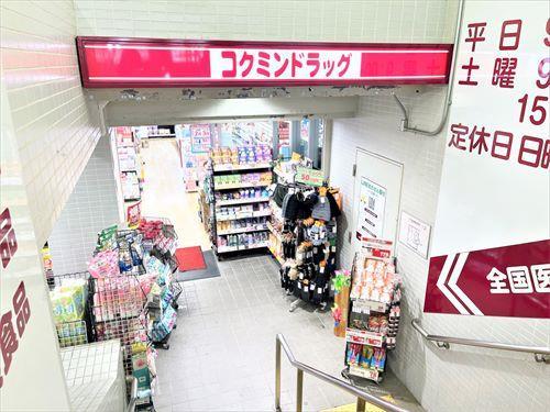 コクミンドラッグ 阪急六甲店　590ｍ