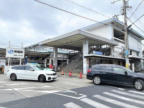 山陽本線 須磨駅まで徒歩8分