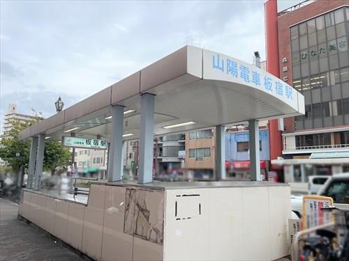 山陽電鉄　板宿駅　徒歩2分