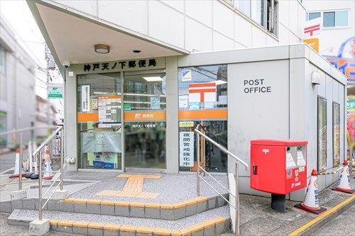神戸天ノ下郵便局220ｍ徒歩3分