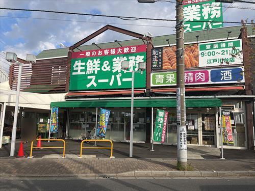 業務スーパー江戸川台店まで740m