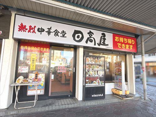 中華食堂日高屋五香西口店490m