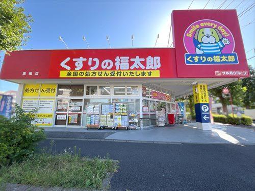 くすりの福太郎馬橋店 970m