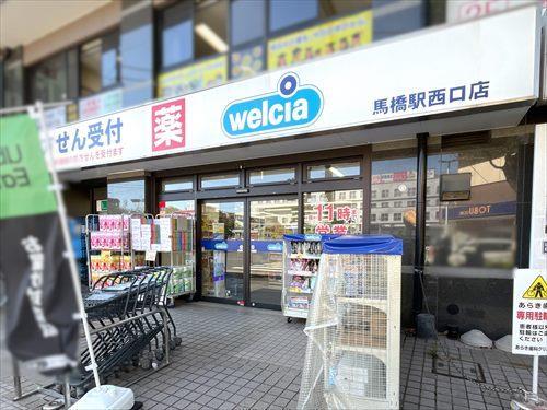 ウエルシア馬橋駅西口店 1220m