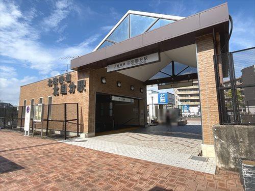 北総鉄道「北国分」駅 1460m