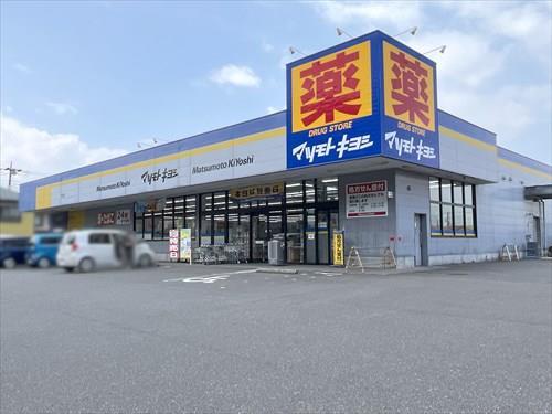 マツモトキヨシ野田宮崎店 290m