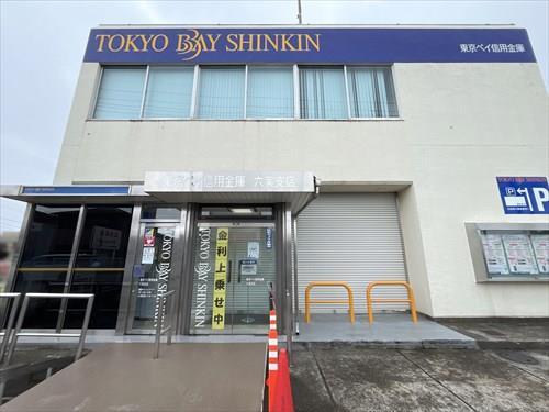 東京ベイ信用金庫六実支店 890m
