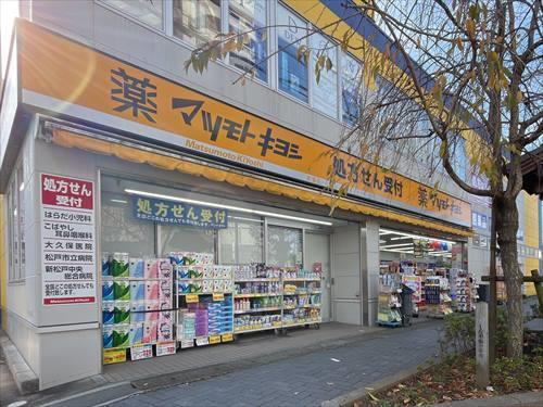 マツモトキヨシ小金店 400m