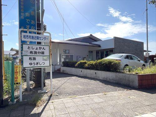 柏市立図書館布施分館 390m
