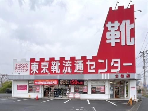 東京靴流通センター北柏店 840m