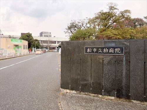 柏市立柏病院 1280m