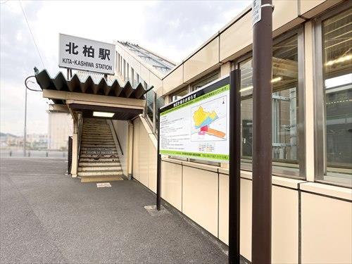 千代田・常磐緩行線「北柏」駅 2510m
