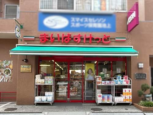 まいばすけっと池上７丁目店 390m