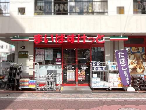 まいばすけっと池上駅前店 630m