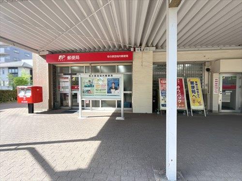 牧の原団地内郵便局700m 牧の原団地内郵便局700m