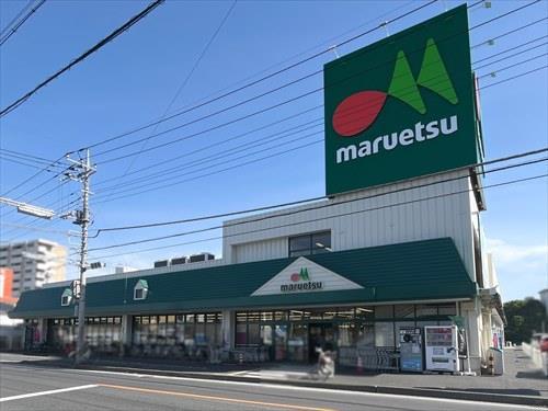 マルエツ牧の原店900m マルエツ牧の原店900m