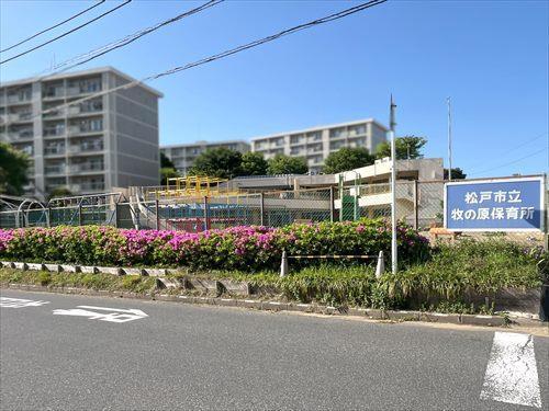 松戸市立牧の原保育所720m 松戸市立牧の原保育所720m