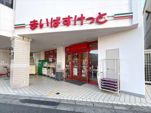 まいばすけっと上本郷駅前店 560m