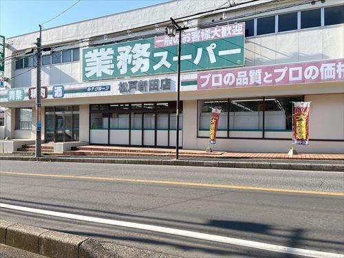 業務スーパー松戸新田店 600m