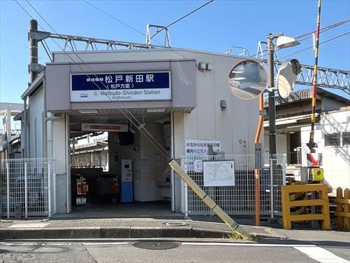 京成電鉄松戸線「松戸新田」駅 780m