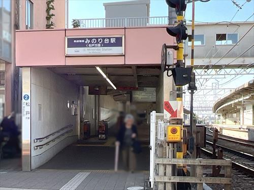 京成電鉄松戸線「みのり台」駅 1280m