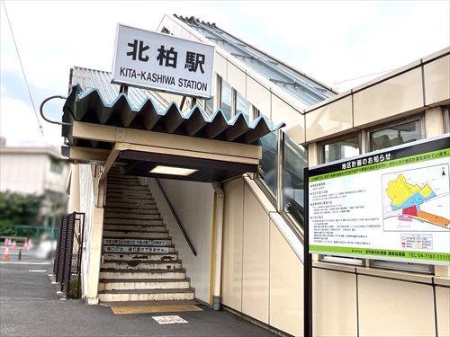 千代田・常磐緩行線「北柏」駅 1100ｍ