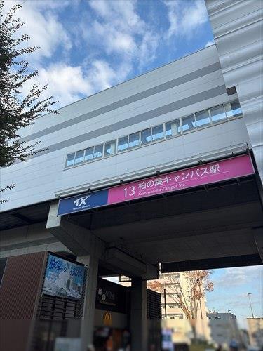 柏の葉キャンパス駅まで1500ｍ