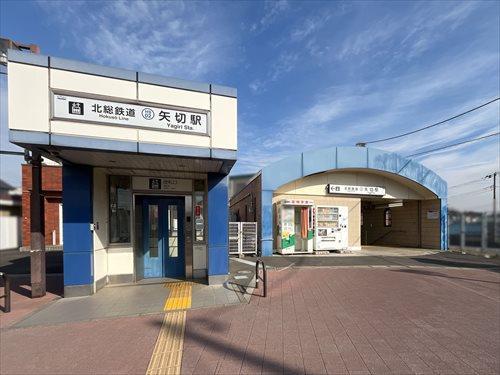 北総線「矢切」駅 460m