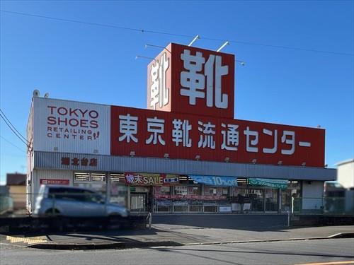 東京靴流通センター湖北台店 300m